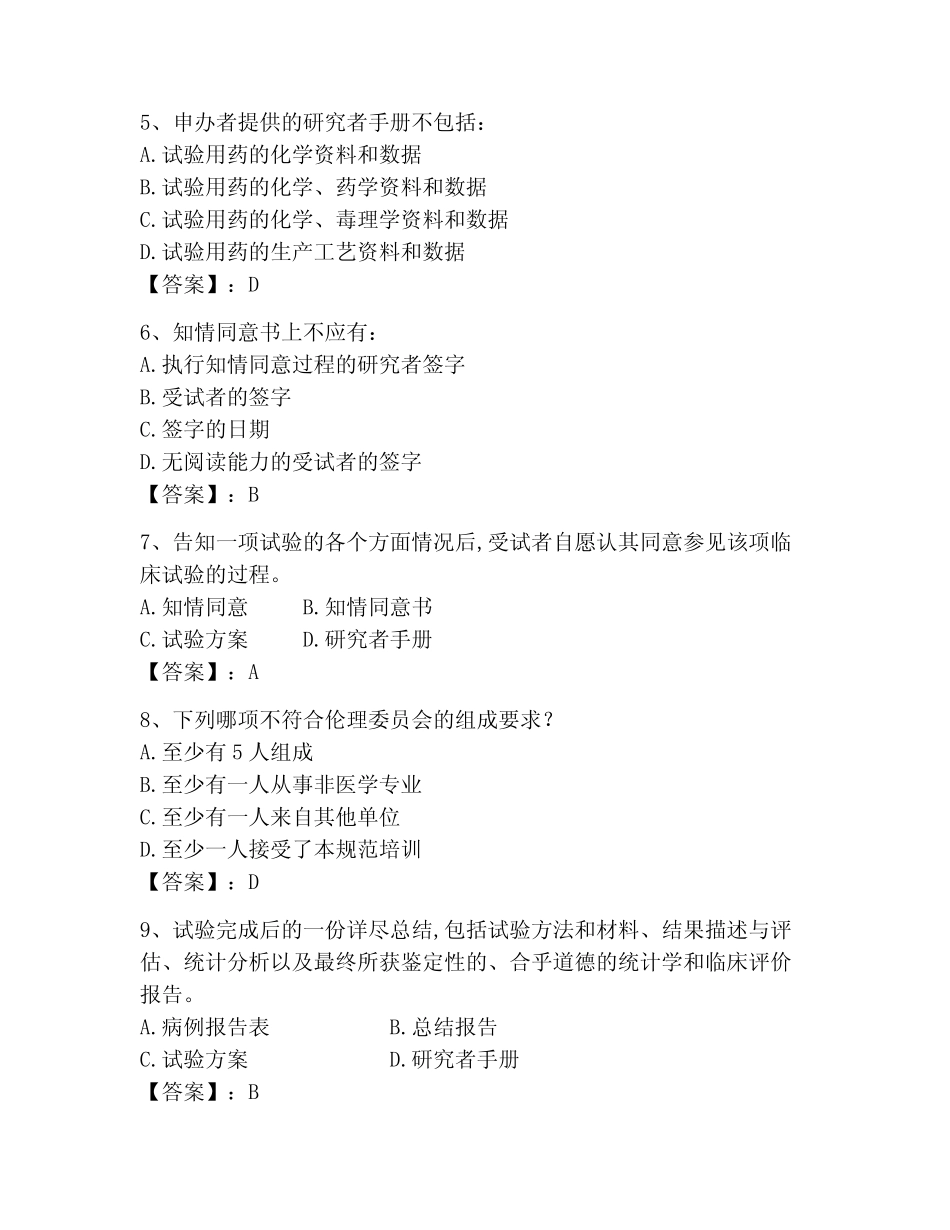 2023年GCP考试试卷(精练) _第2页