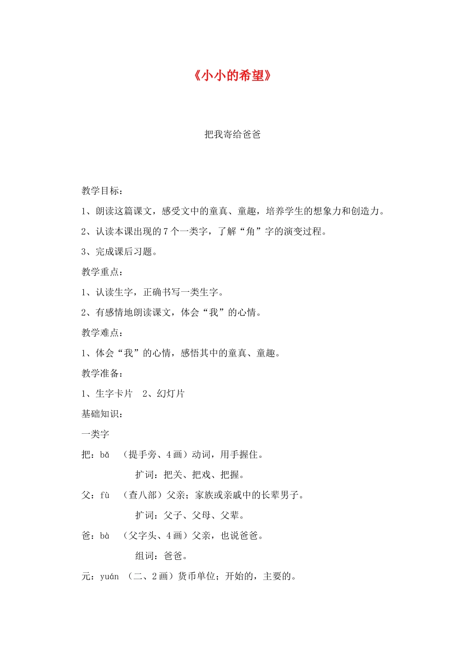 一年级语文上册《小小的希望》教案2 教科版-教科版小学一年级上册语文教案_第1页