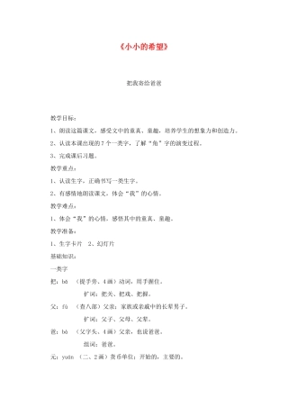一年级语文上册《小小的希望》教案2 教科版-教科版小学一年级上册语文教案