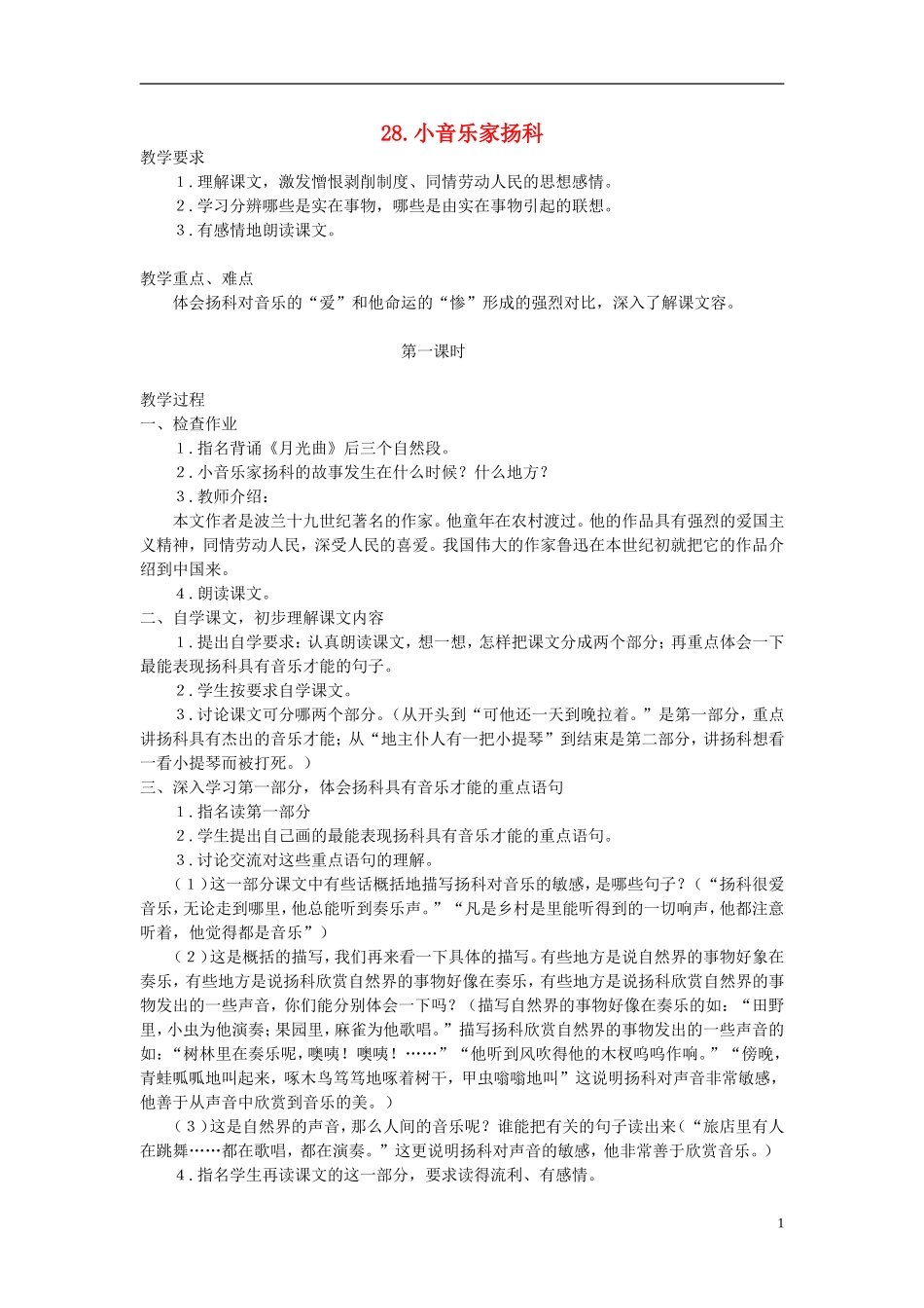 五年级语文下册 小音乐家扬科 第一课时教案 人教版_第1页