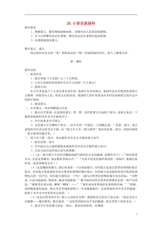 五年级语文下册 小音乐家扬科 第一课时教案 人教版
