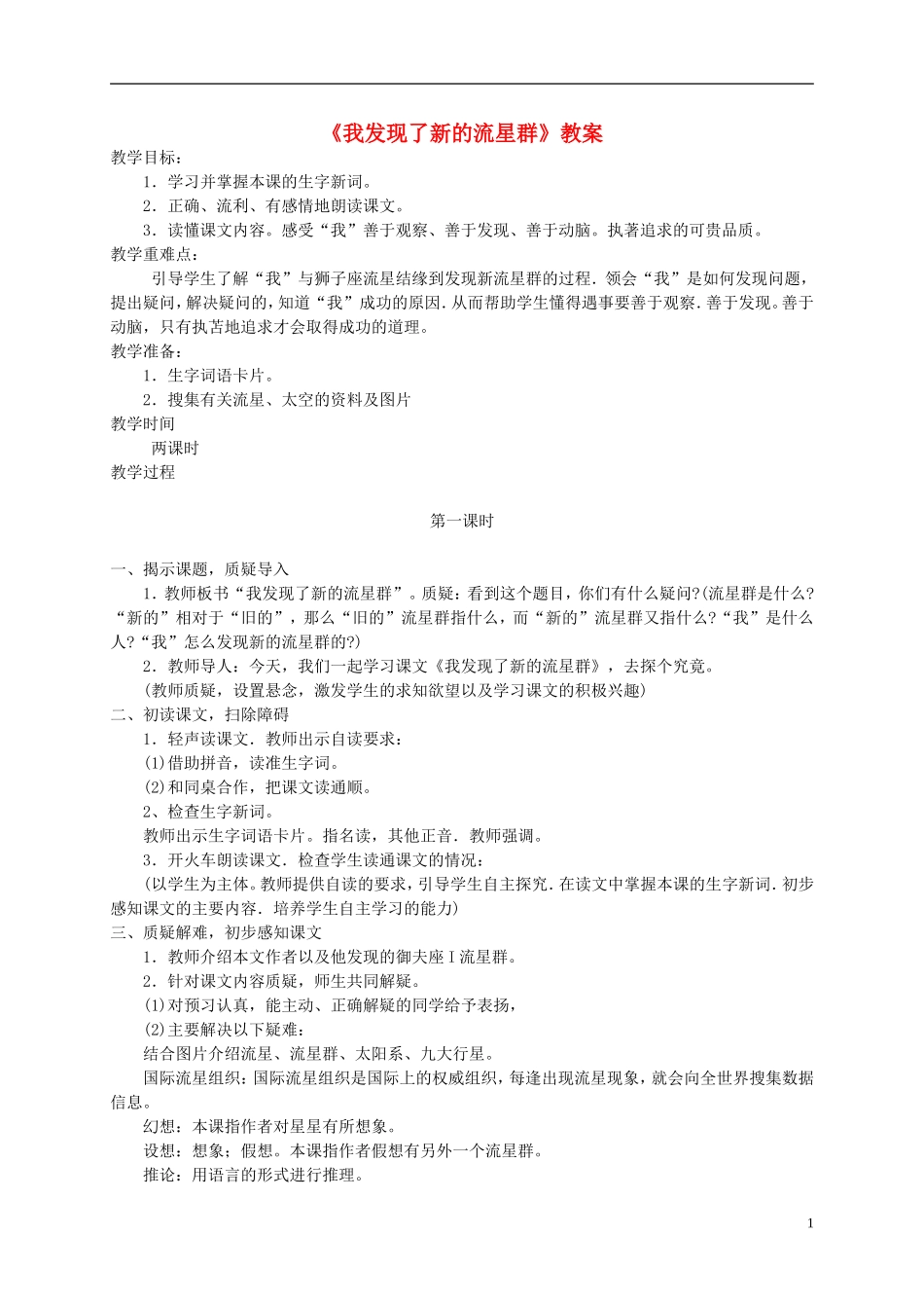 四年级语文上册 我发现了新的流星群 2教案 语文A版_第1页