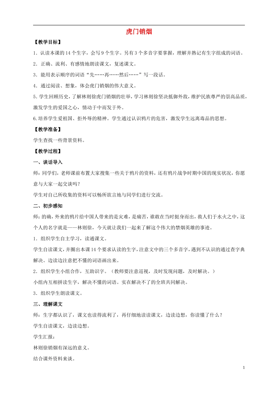 四年级语文上册  虎门销烟 6教案 语文S版_第1页