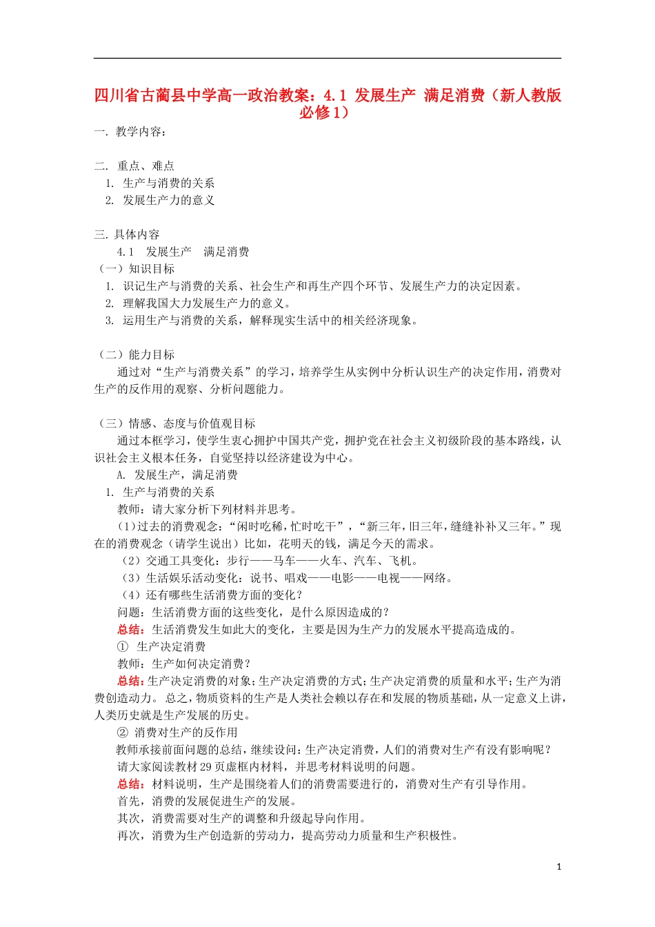 四川省古蔺县中学高中政治 4.1 发展生产 满足消费教案 新人教版必修1_第1页