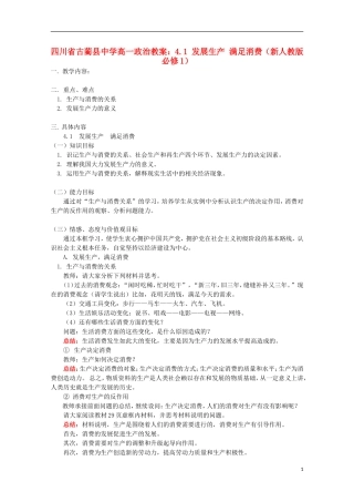 四川省古蔺县中学高中政治 4.1 发展生产 满足消费教案 新人教版必修1