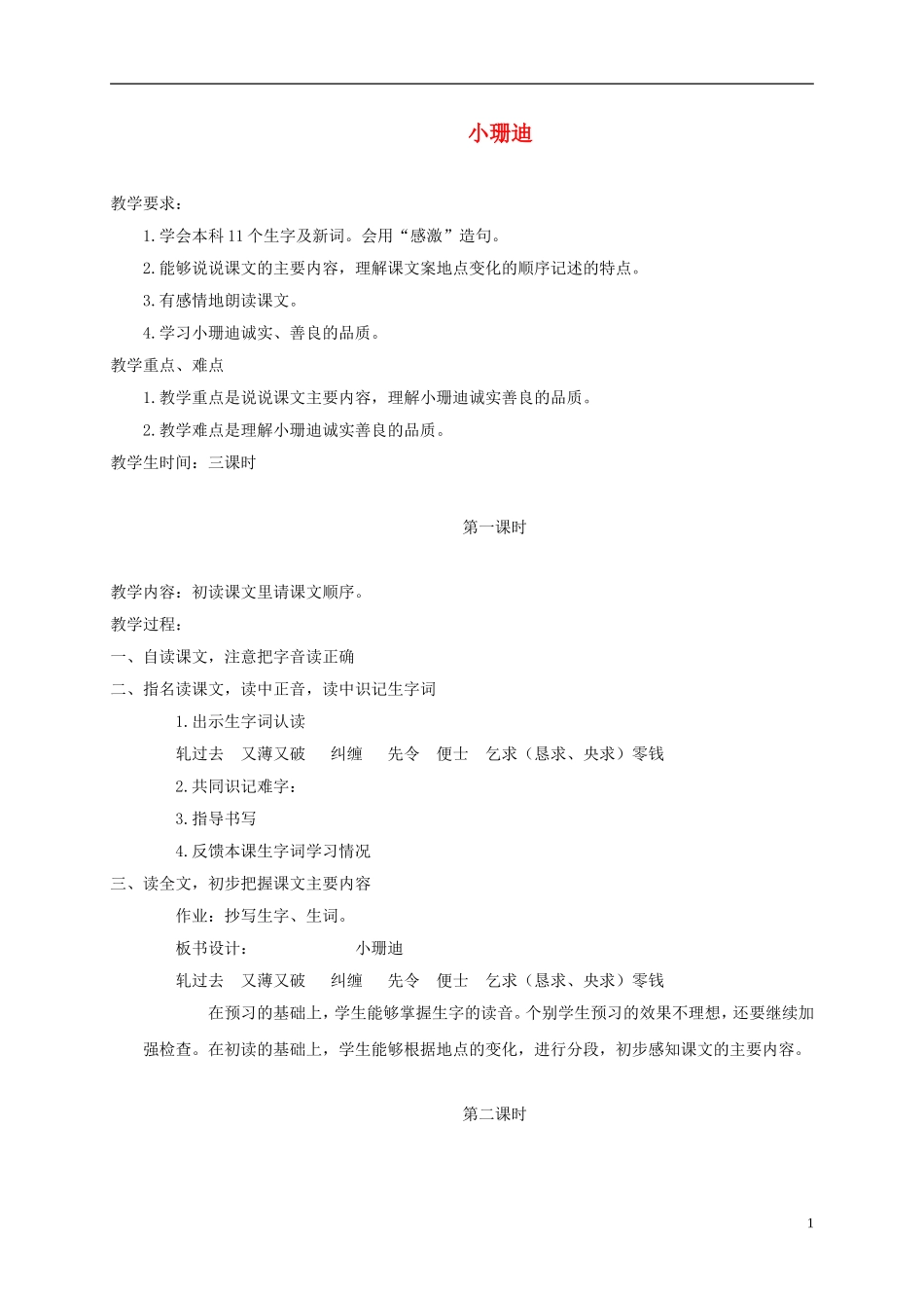 四年级语文下册 小珊迪 5教案 北京版_第1页