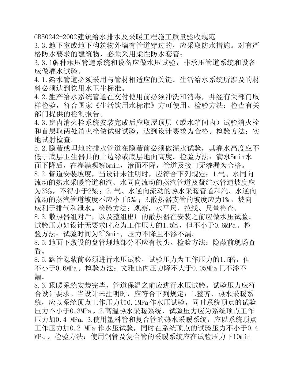 GB50242-2002建筑给水排水及采暖工 程施工质量验收规范强条 _第1页