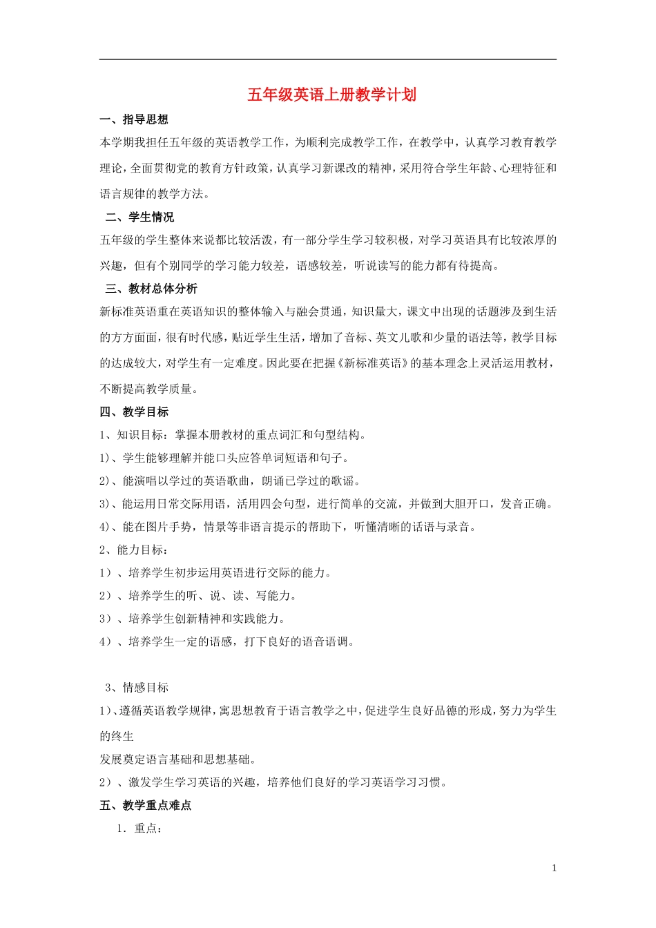 五年级英语上册 Unit1-12单元教学计划 （新版）湘少版_第1页