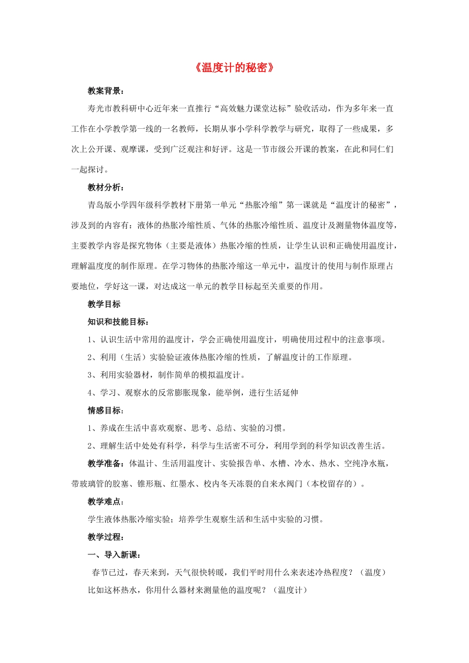 五年级科学下册《温度计的秘密》教案1 青岛版_第1页