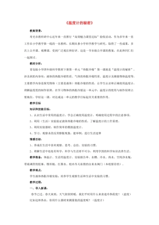 五年级科学下册《温度计的秘密》教案1 青岛版