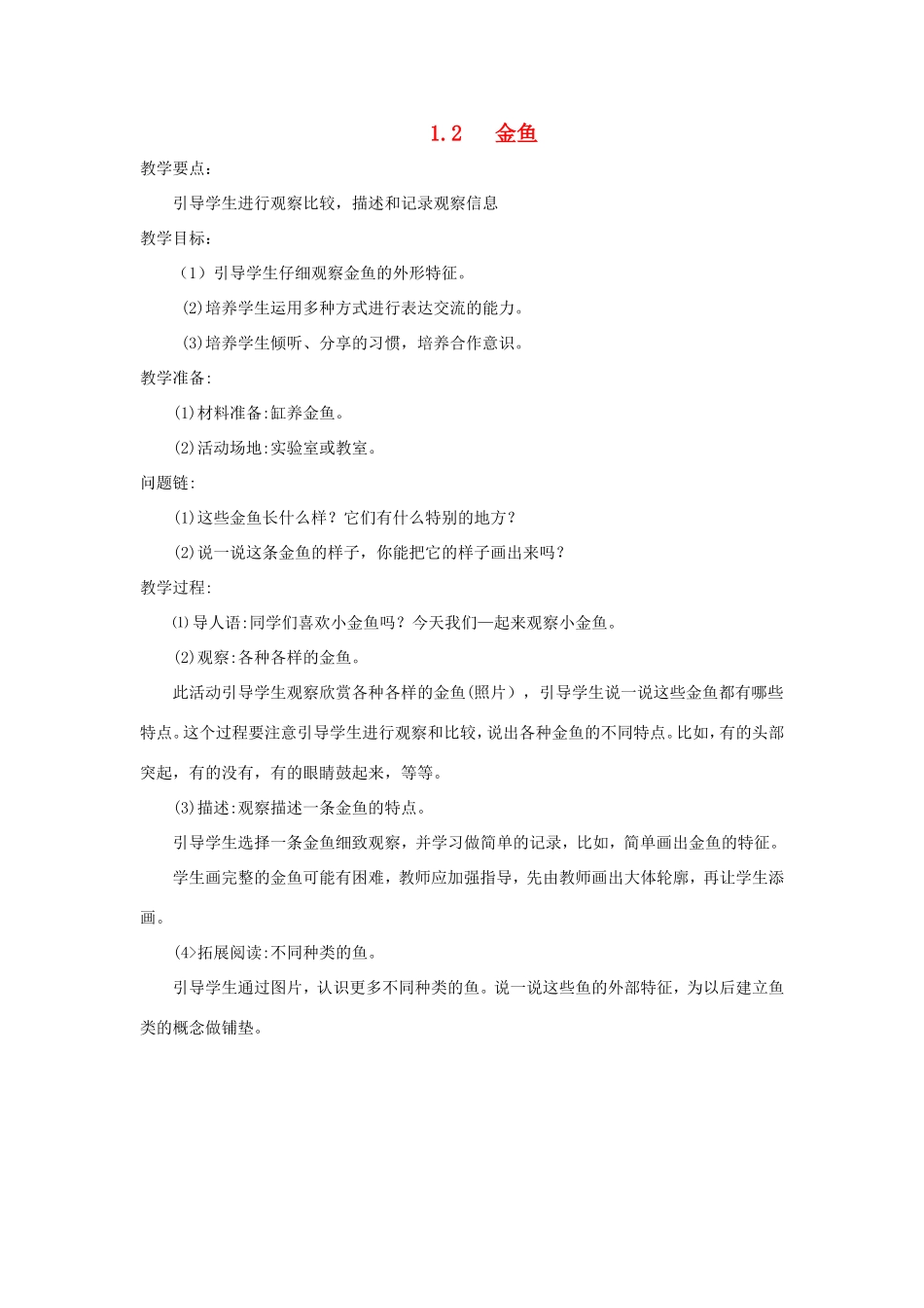 一年级科学上册 第二单元 认识小动物 2《金鱼》教案 大象版-大象版小学一年级上册自然科学教案_第1页