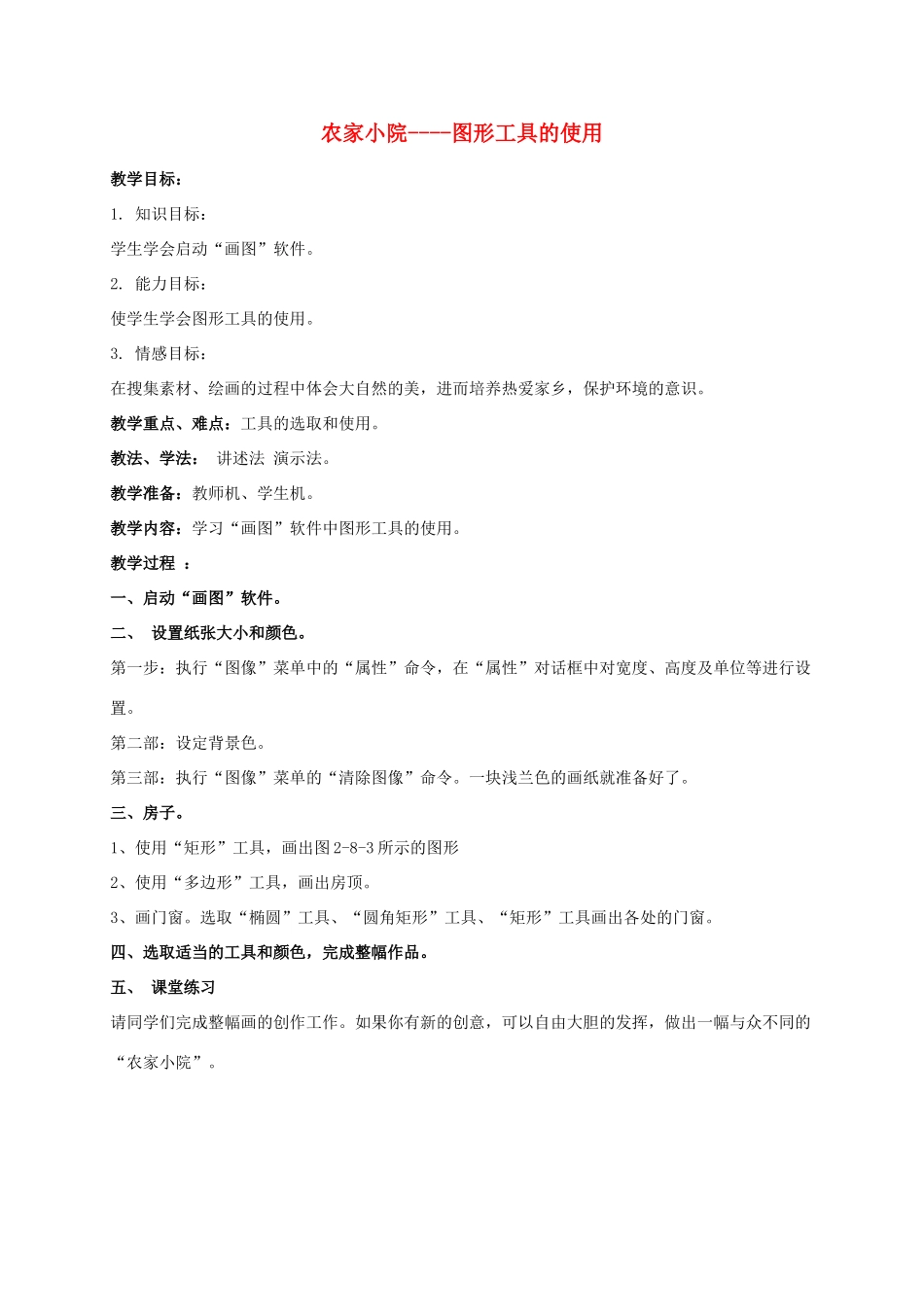 一年级信息技术上册 农家小院----图形工具的使用 1教案 河大版_第1页