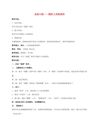 一年级信息技术上册 农家小院----图形工具的使用 1教案 河大版