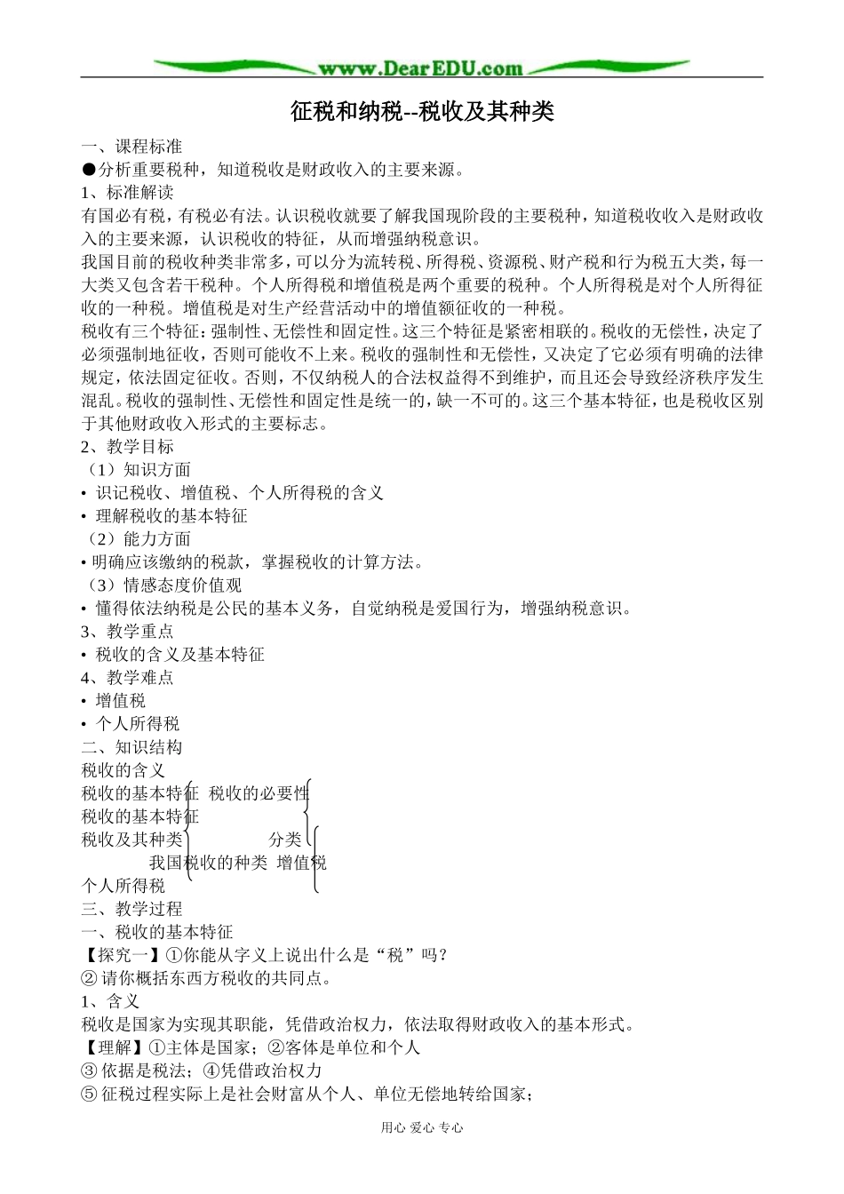 新人教版高中政治必修1征税和纳税 税收及其种类教案_第1页