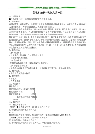 新人教版高中政治必修1征税和纳税 税收及其种类教案