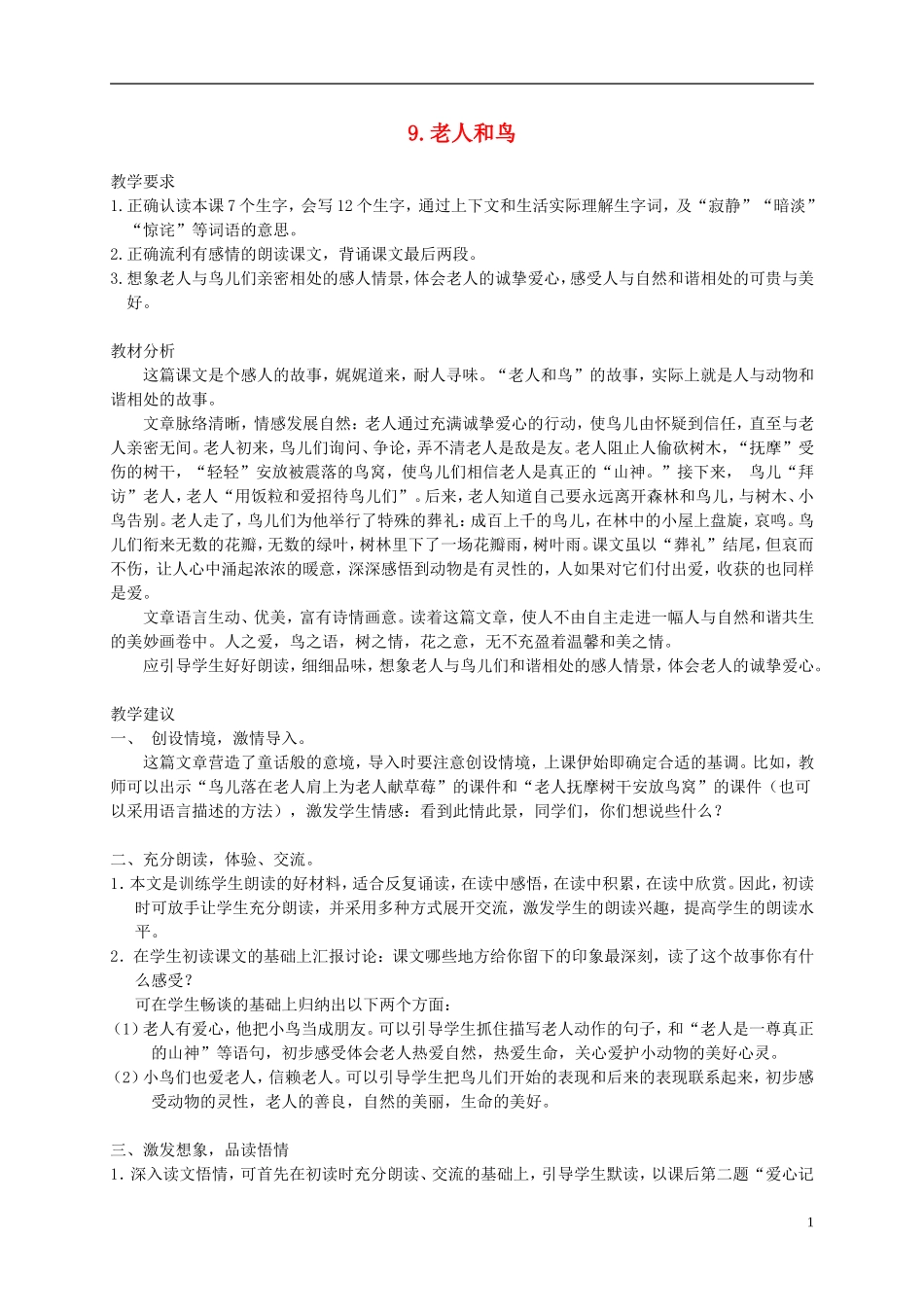 四年级语文下册 9.老人和鸟(1)教案 冀教版_第1页