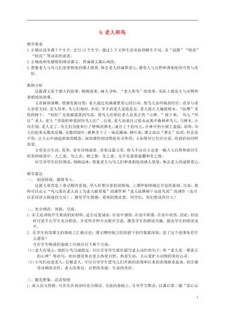 四年级语文下册 9.老人和鸟(1)教案 冀教版