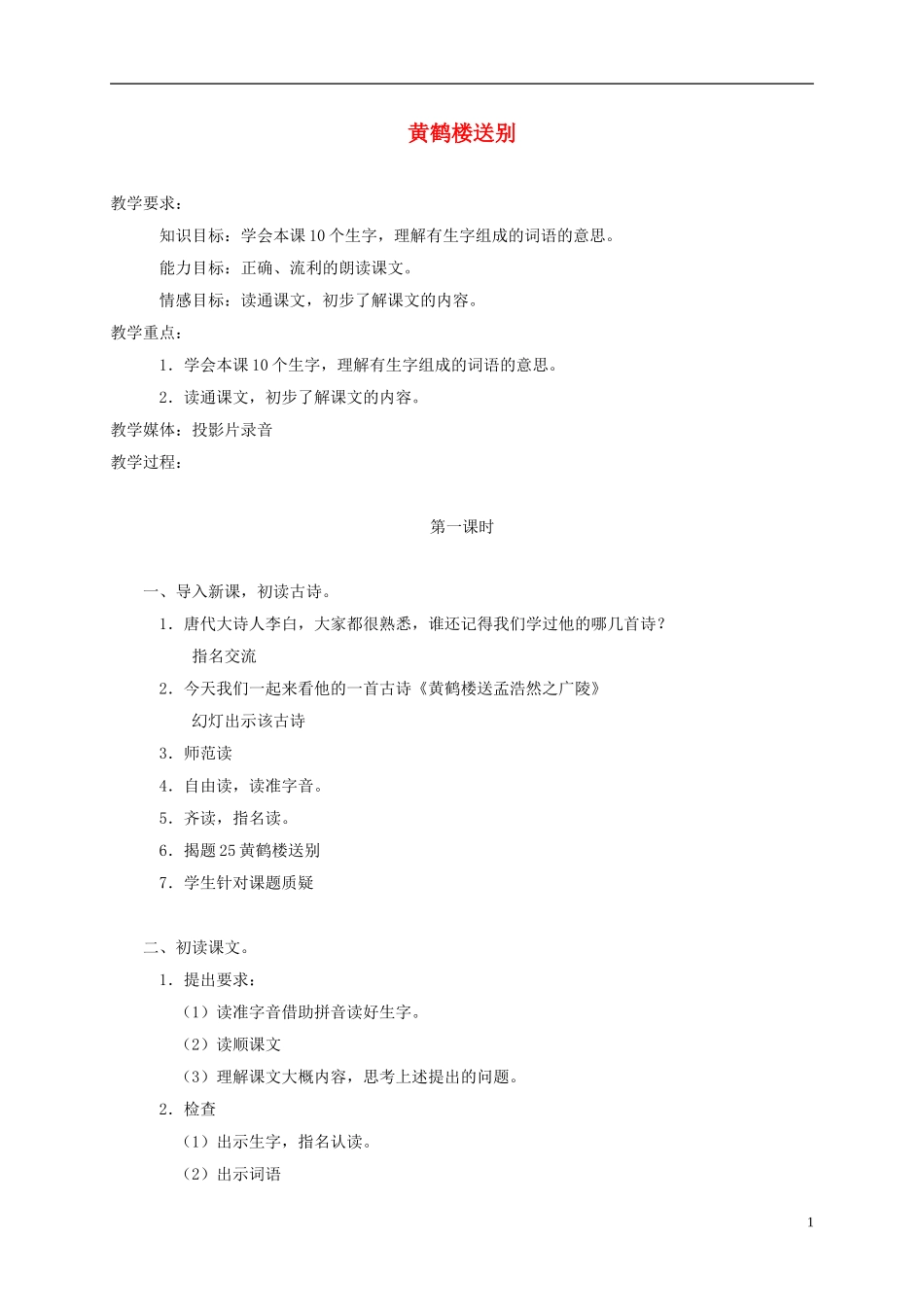 五年级语文上册 黄鹤楼送别 1教案 苏教版_第1页
