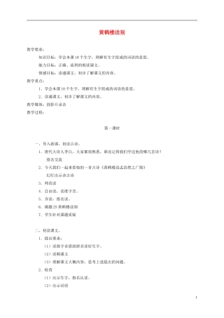 五年级语文上册 黄鹤楼送别 1教案 苏教版