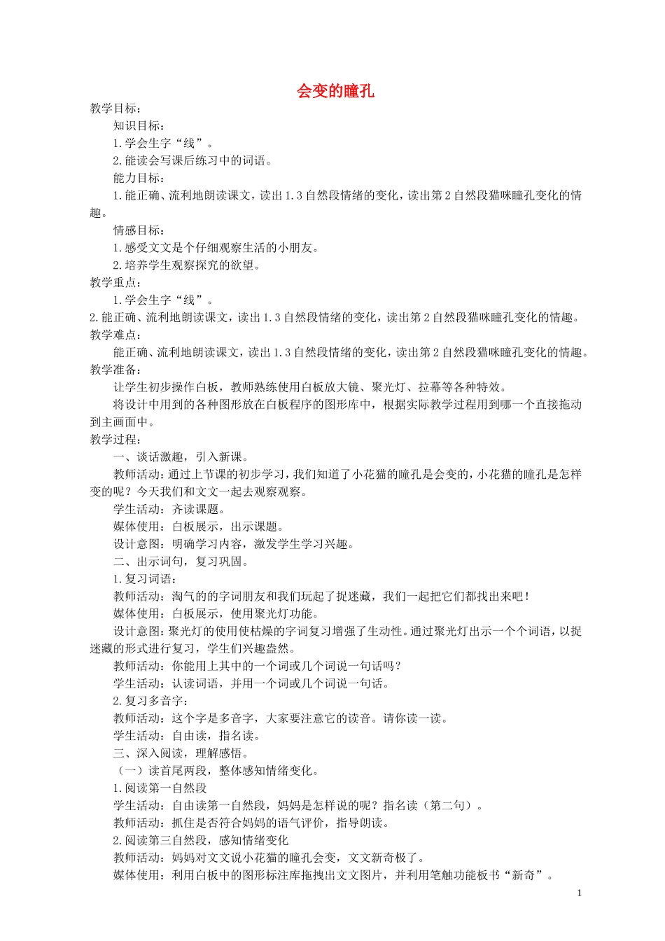 一年级语文下册 会变的瞳孔 1教案 北京版_第1页