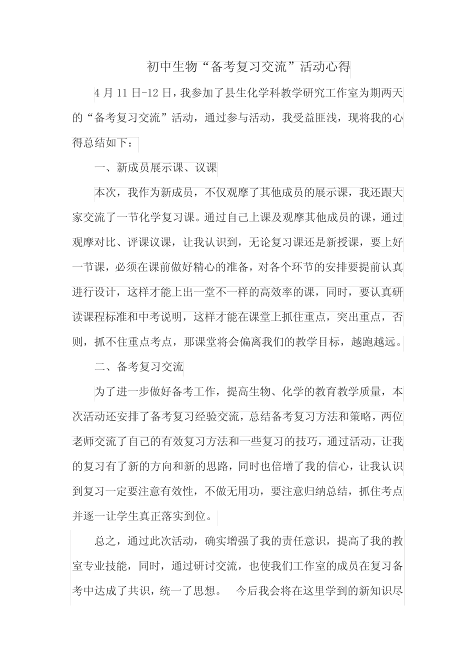 初中生物“备考复习交流”活动心得 _第1页