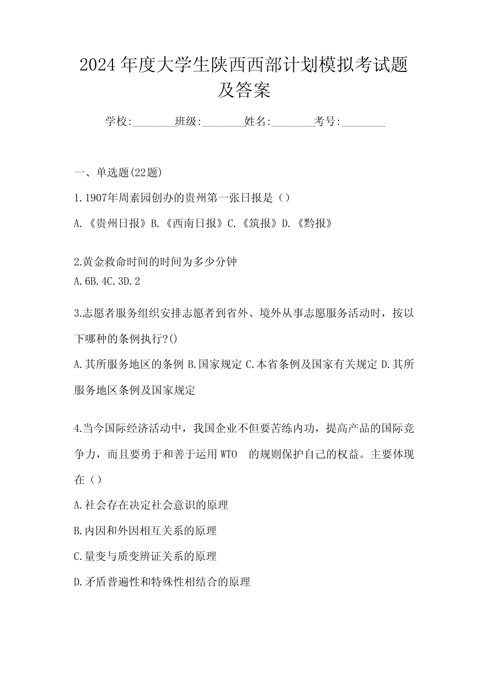 2024年度大学生陕西西部计划模拟考试题及答案 _第1页