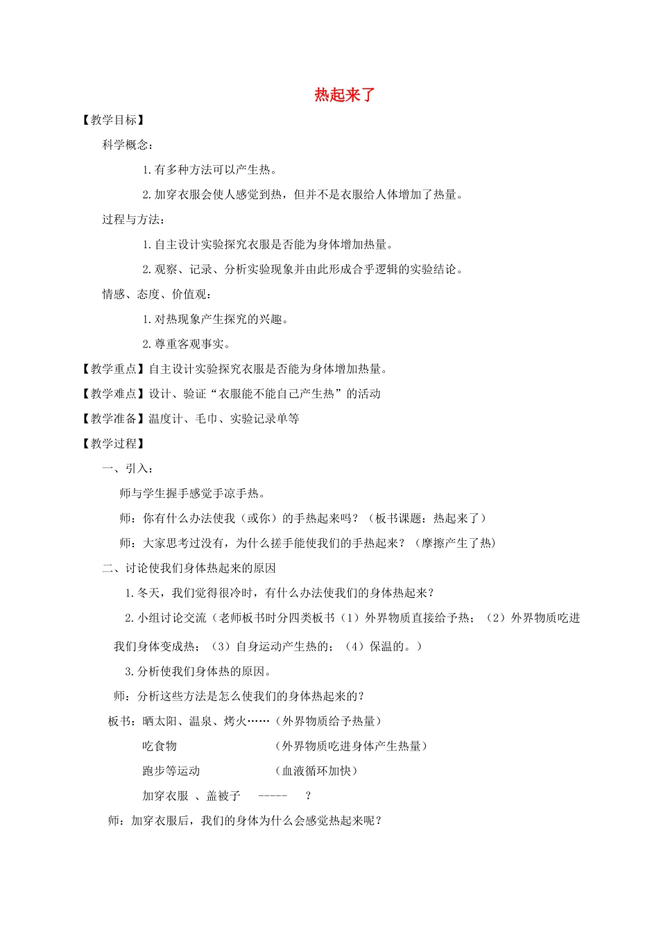 五年级科学下册 热起来了教案 教科版_第1页