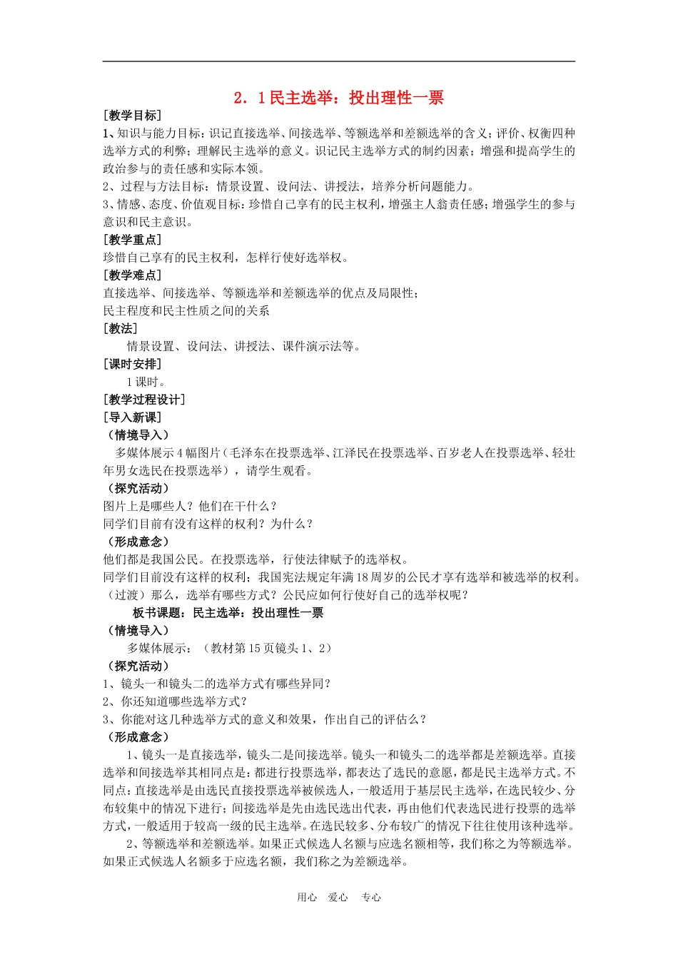 高中政治 2.1　民主选举：投出理性一票　教案1 人教版必修2_第1页