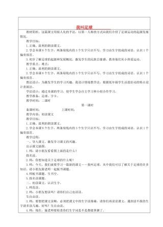 一年级语文下册 18 我叫足球教案1 苏教版-苏教版小学一年级下册语文教案