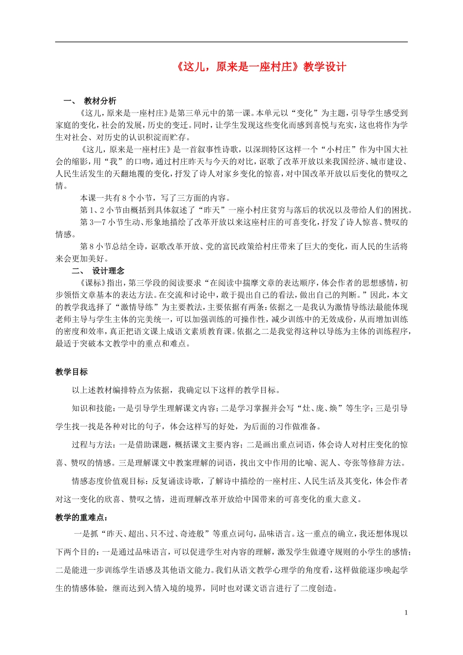 五年级语文 《这儿，原来是一座村庄》教案 北师大版_第1页