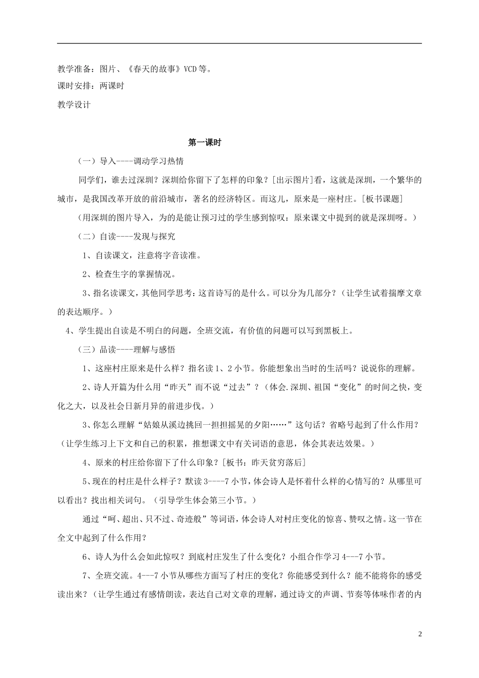 五年级语文 《这儿，原来是一座村庄》教案 北师大版_第2页