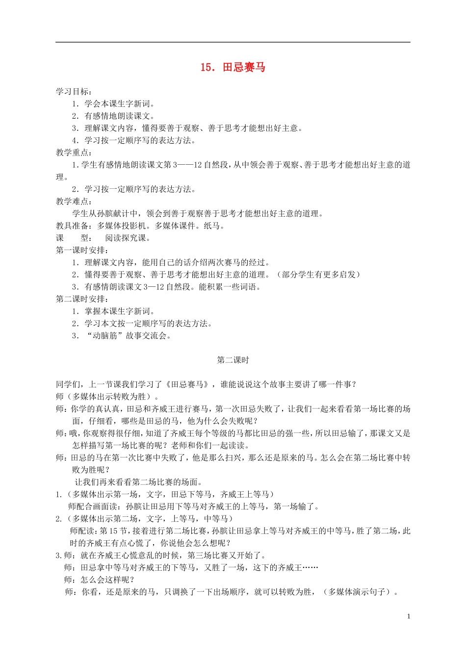 五年级语文下册 田忌赛马2_2教案 人教版_第1页