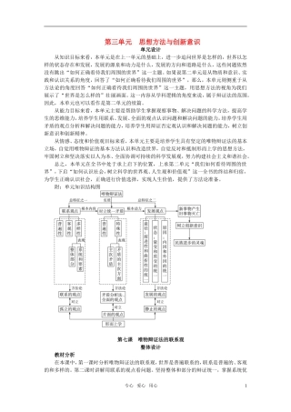高中政治 第七课 唯物辩证法的联系观 第1课时教案 新人教版必修4