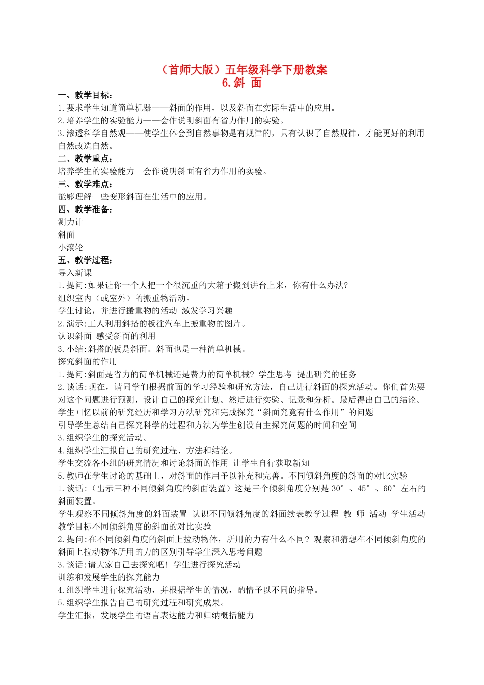 五年级科学下册 斜面 2教案 首师大版_第1页