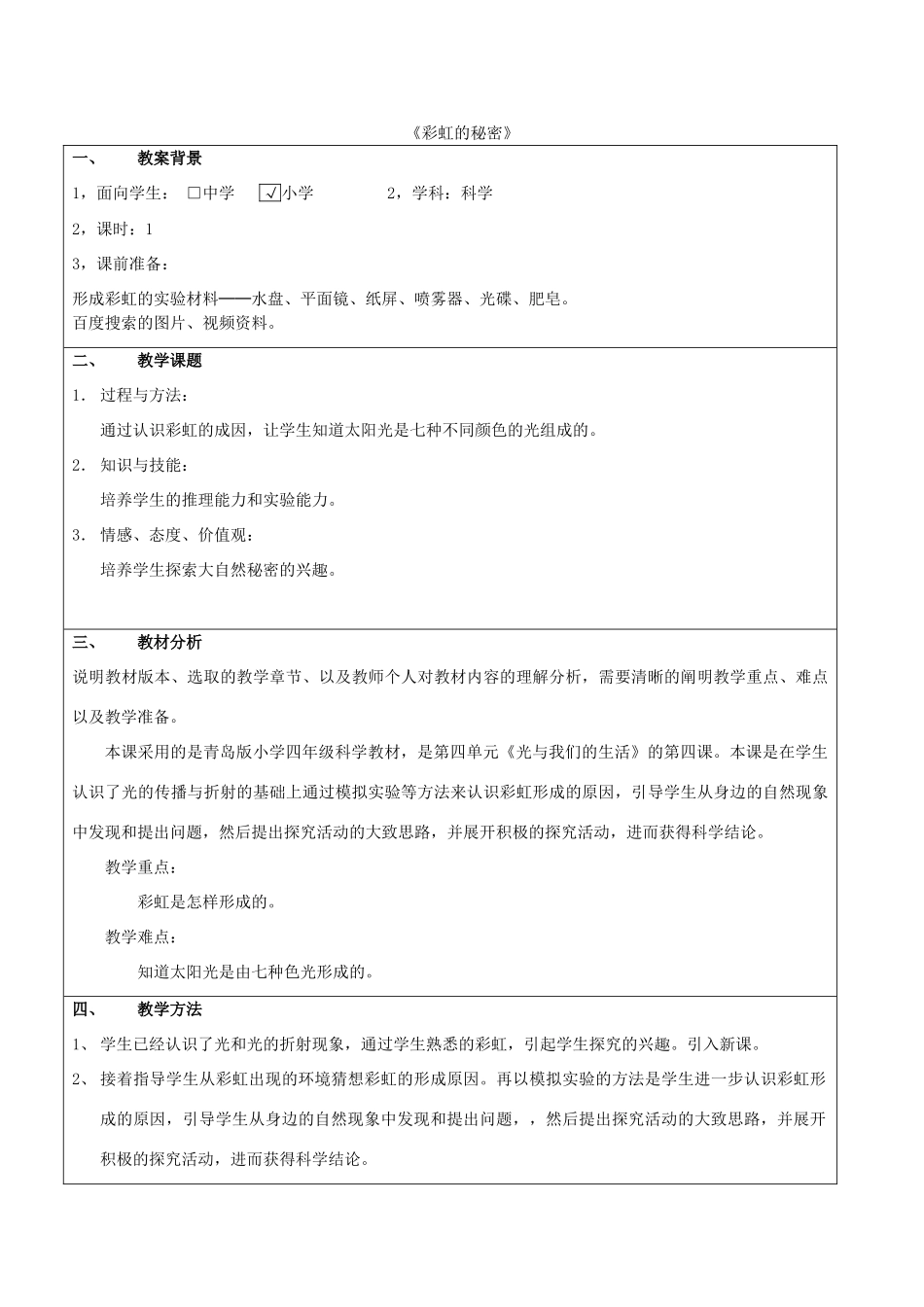 五年级科学下册《彩虹的秘密》教案 青岛版_第1页