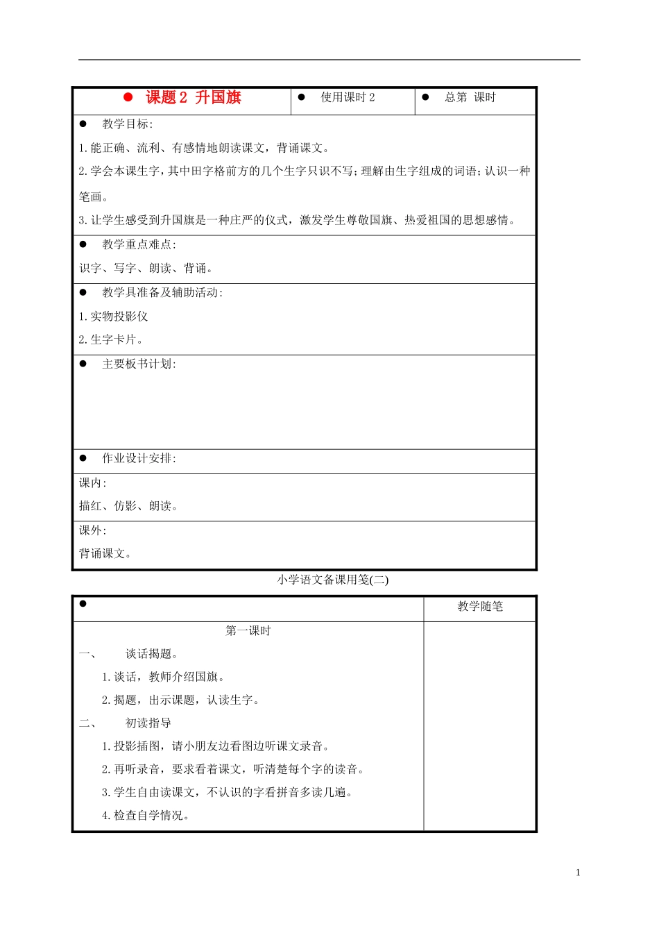 一年级语文上册 升国旗 4教案 苏教版_第1页