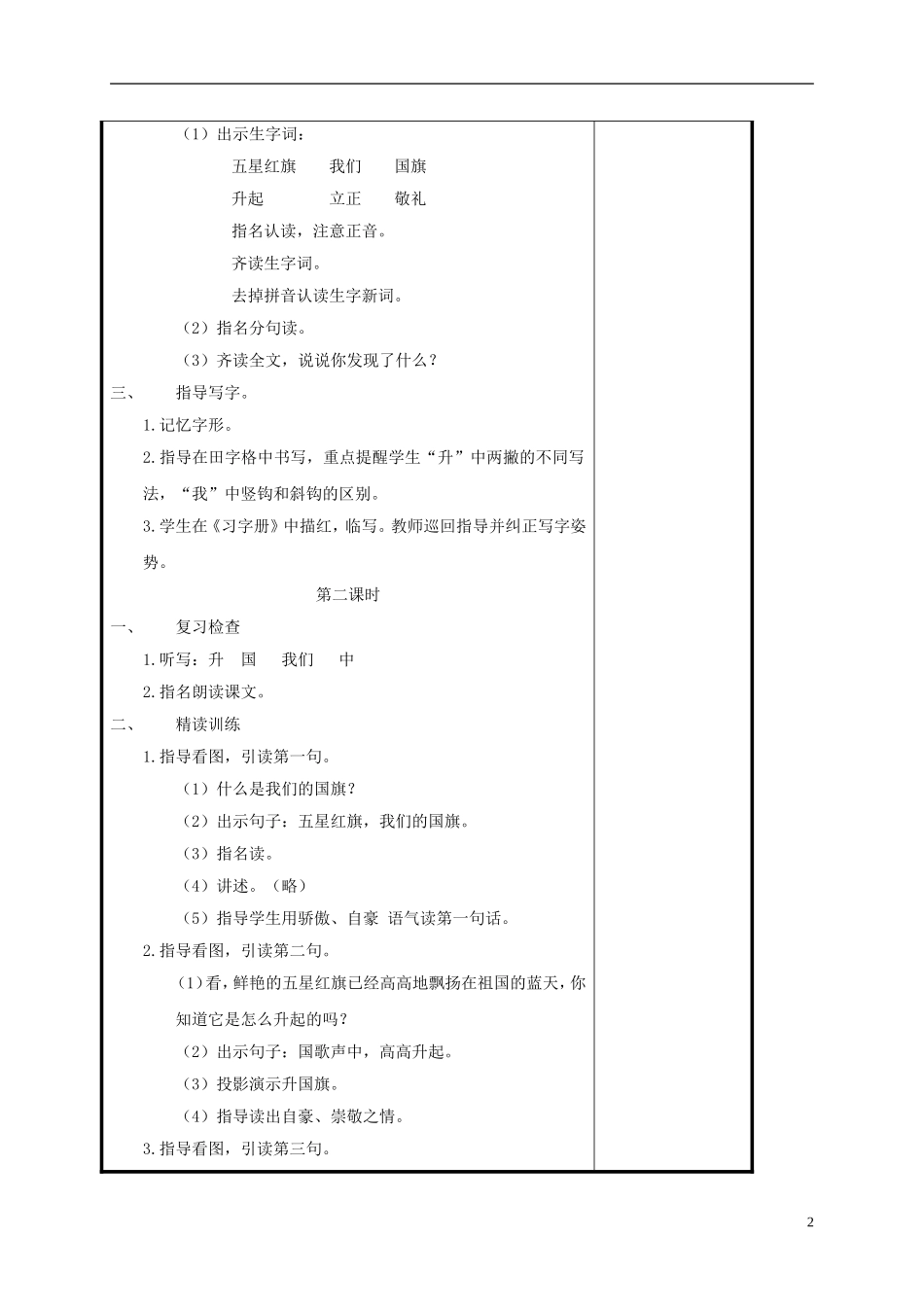 一年级语文上册 升国旗 4教案 苏教版_第2页