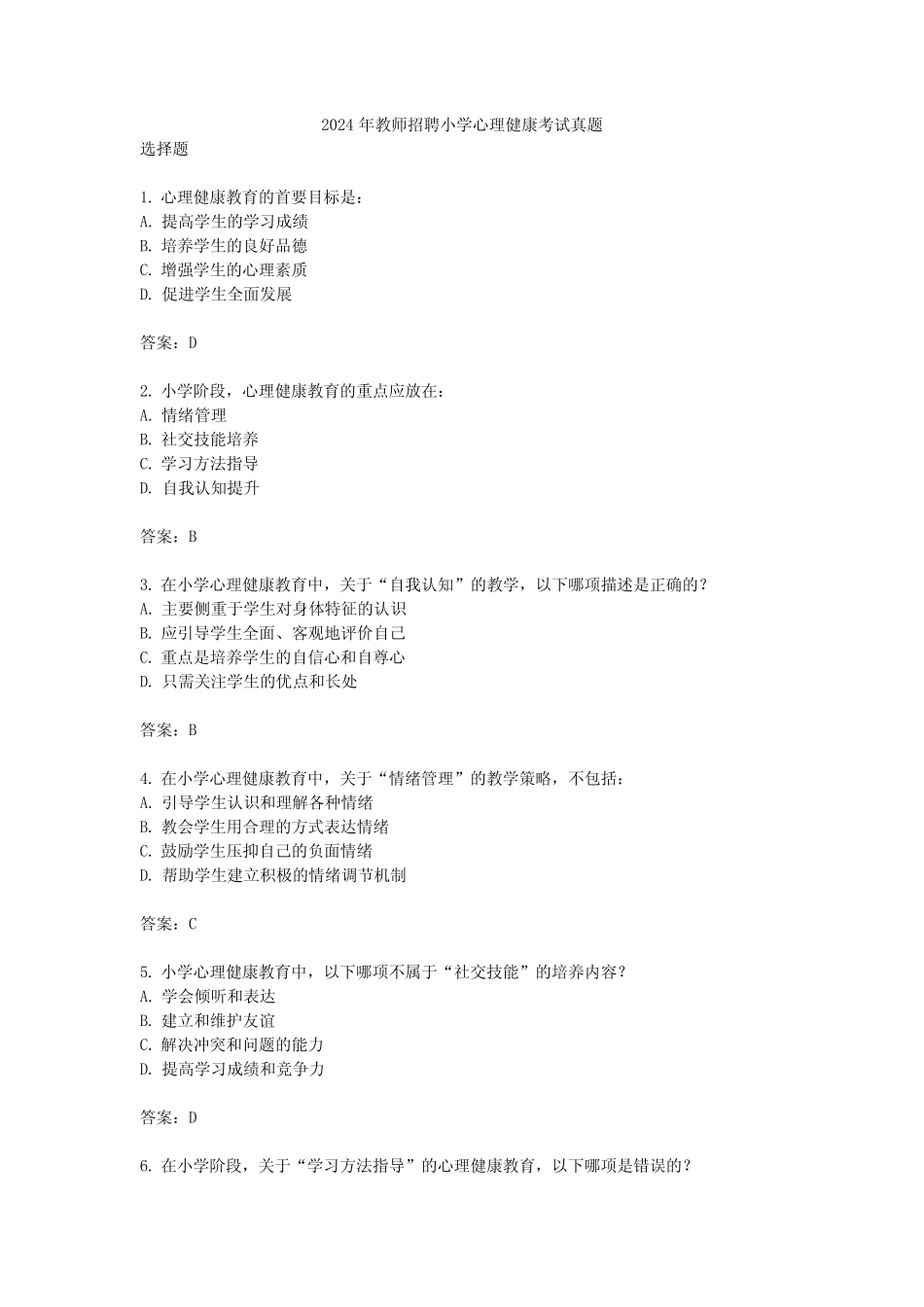 2024年教师招聘小学心理健康考试真题 _第1页