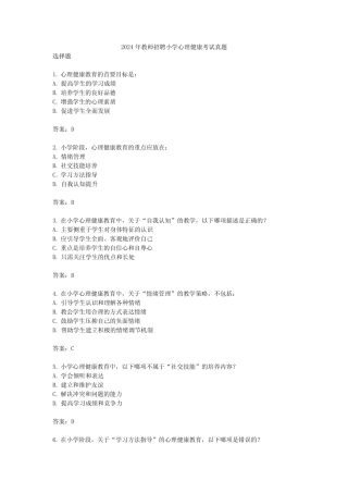 2024年教师招聘小学心理健康考试真题 