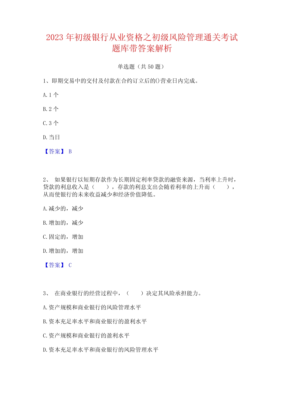 2023年初级银行从业资格之初级风险管理通关考试题库带答案解析_第1页