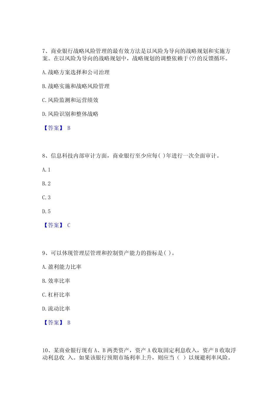 2023年初级银行从业资格之初级风险管理通关考试题库带答案解析_第3页