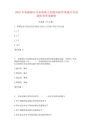 2023年初级银行从业资格之初级风险管理通关考试题库带答案解析