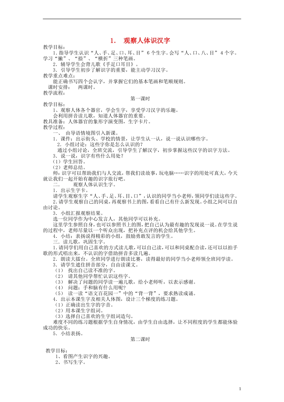 一年级语文上册 观察人体识汉字教案 语文S版_第1页