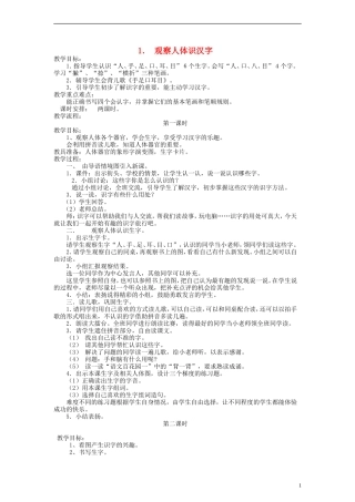 一年级语文上册 观察人体识汉字教案 语文S版