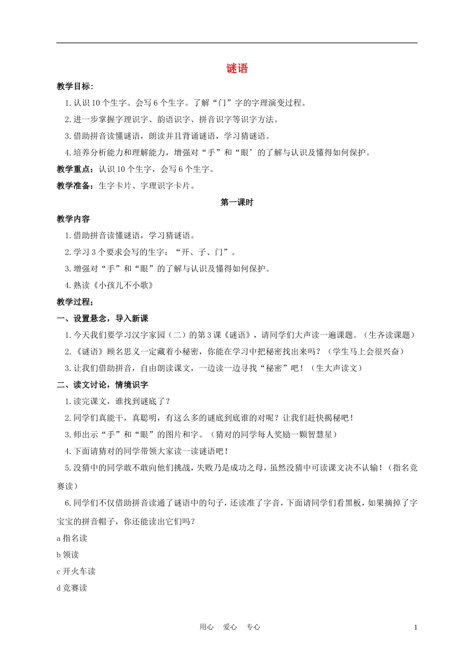 一年级语文上册 谜语 1教案 长春版_第1页