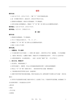 一年级语文上册 谜语 1教案 长春版