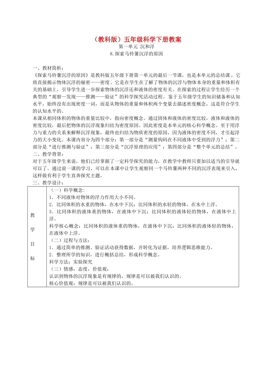 五年级科学下册 探索马铃薯沉浮的原因4教案 教科版_第1页