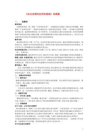 高中政治经济生活 农业是国民经济的基础说课稿 旧人教版