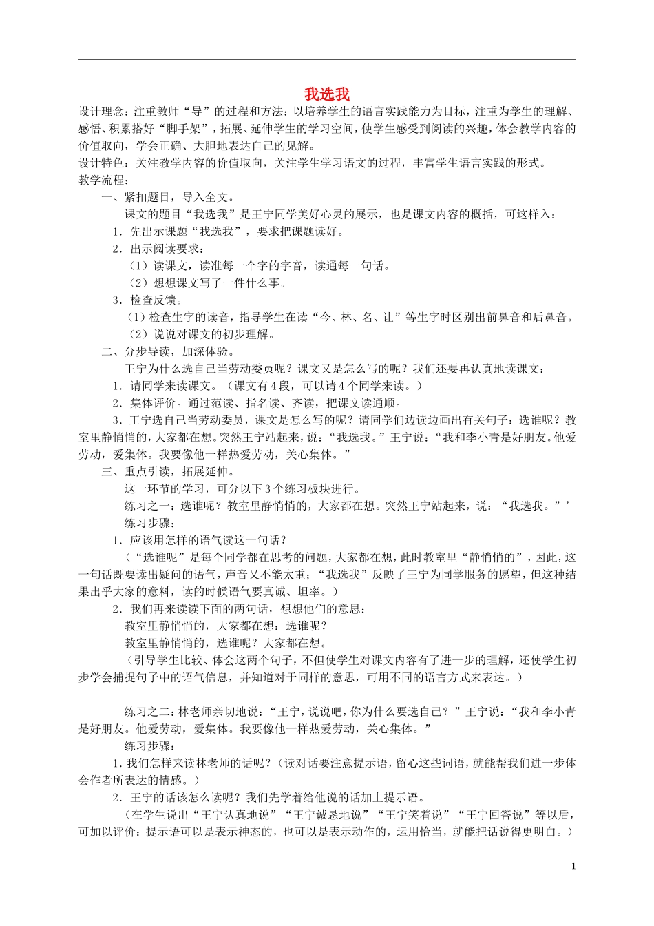 一年级语文下册 我选我1教案 人教版_第1页