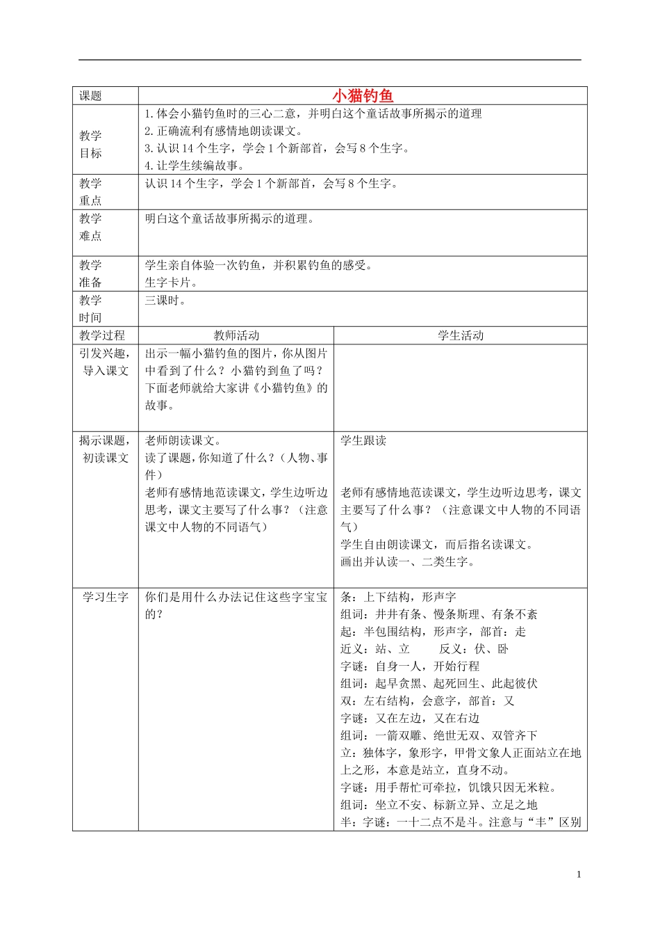 一年级语文下册 小猫钓鱼 3教案 长春版_第1页